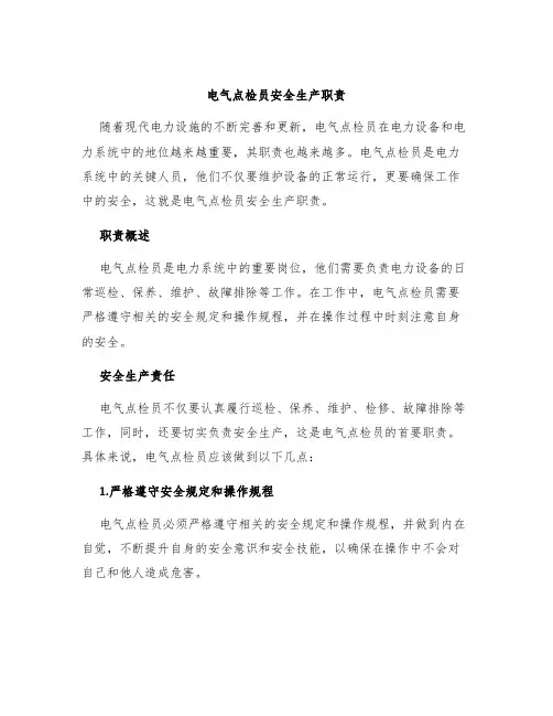 电气点检员安全生产职责