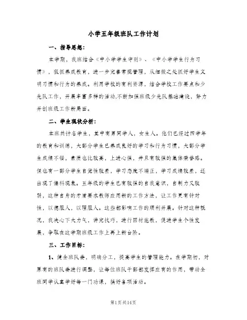 小学五年级班队工作计划(5篇)