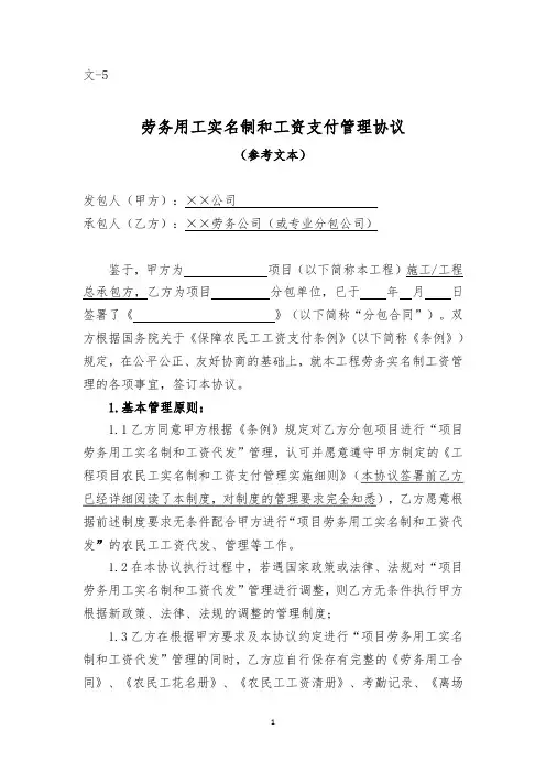 文-5：劳务工人实名制工资管理协议(参考)