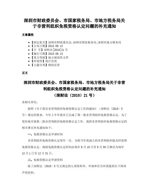 深圳市财政委员会、市国家税务局、市地方税务局关于非营利组织免税资格认定问题的补充通知