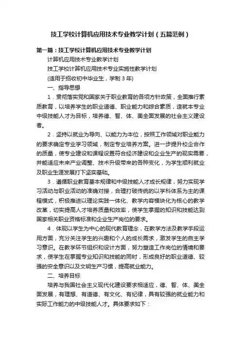 技工学校计算机应用技术专业教学计划（五篇范例）