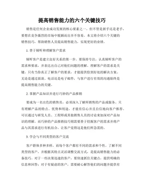 提高销售能力的六个关键技巧