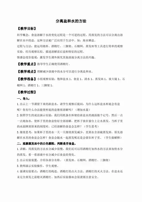 教科小学科学四上《2.7、分离食盐与水的方法》word教案(4)