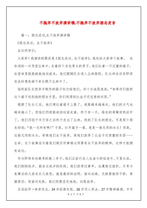 不抛弃不放弃演讲稿,不抛弃不放弃励志发言