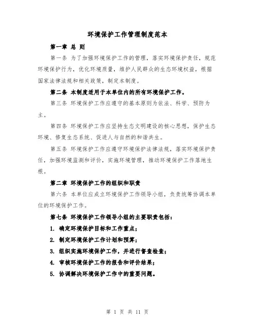 环境保护工作管理制度范本（4篇）