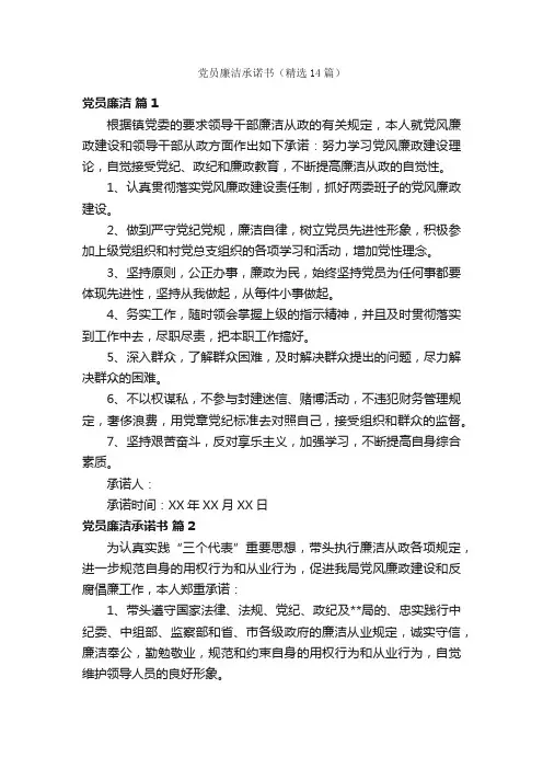 党员廉洁承诺书（精选14篇）