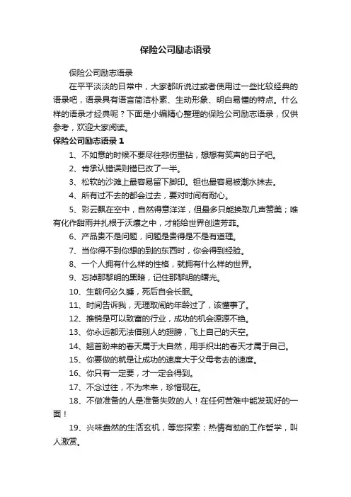 保险公司励志语录