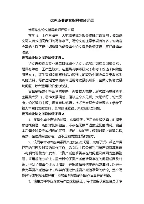 优秀毕业论文指导教师评语6篇