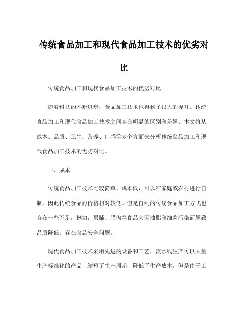 传统食品加工和现代食品加工技术的优劣对比