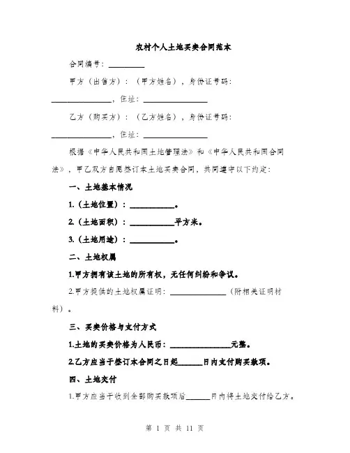 农村个人土地买卖合同范本（4篇）