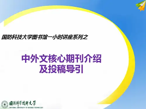 中外文核心期刊介绍及投稿导引