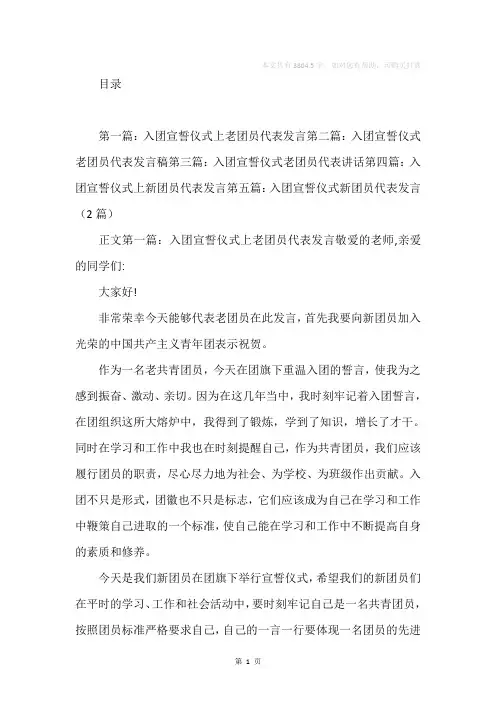 入团宣誓仪式上老团员代表发言(精选多篇)