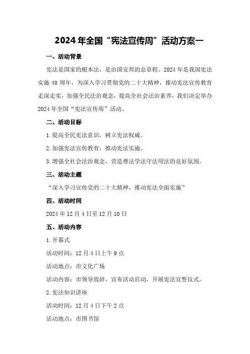 2024年全国“宪法宣传周”活动方案一
