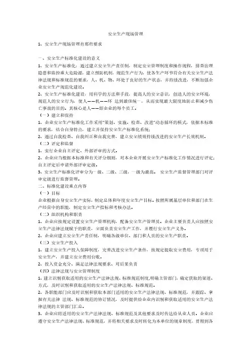 安全生产现场管理安全生产