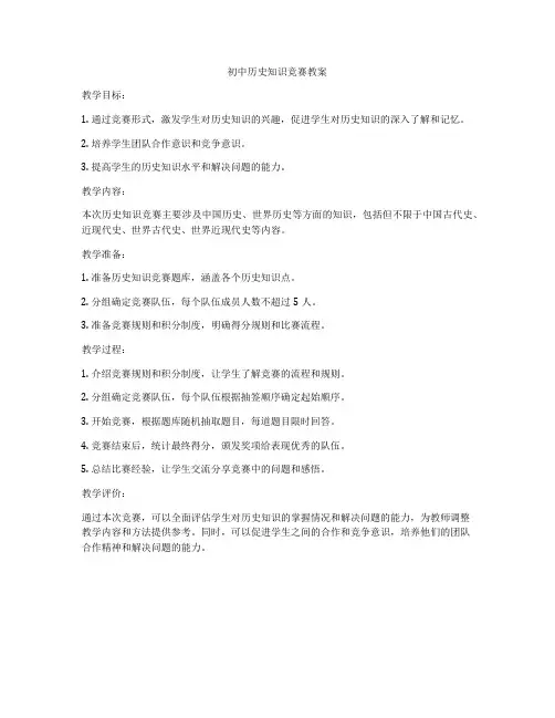 初中历史知识竞赛教案