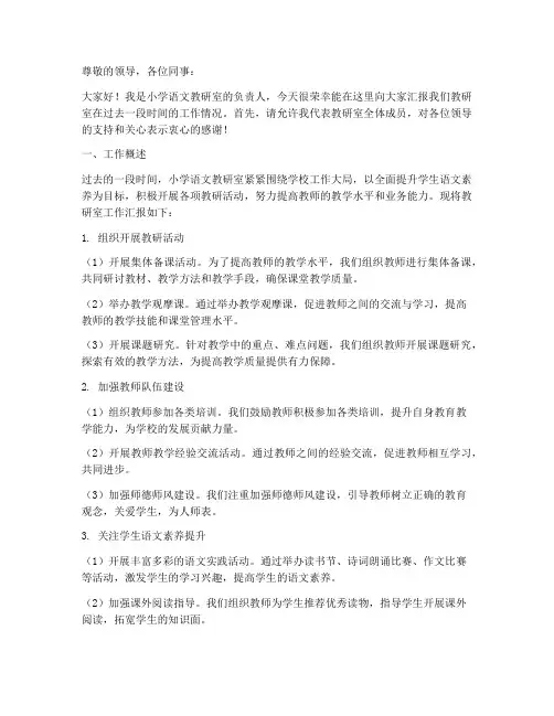 小学语文教研室工作汇报