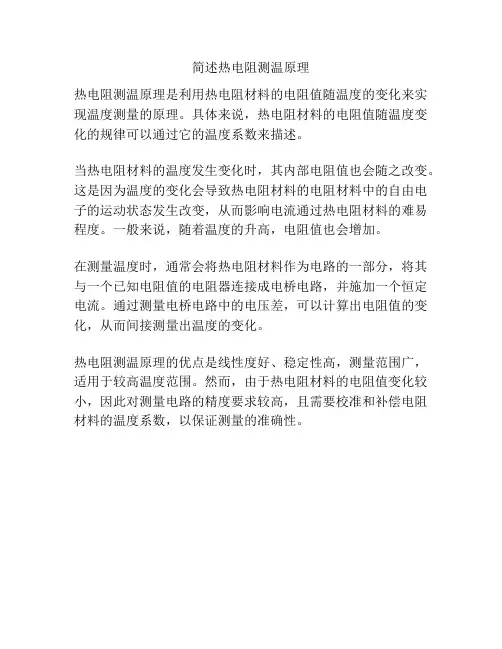 简述热电阻测温原理