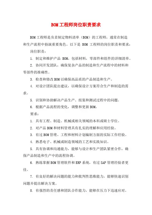 BOM工程师岗位职责要求