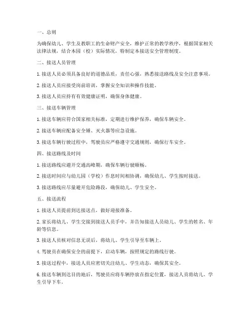 关于接送安全管理制度