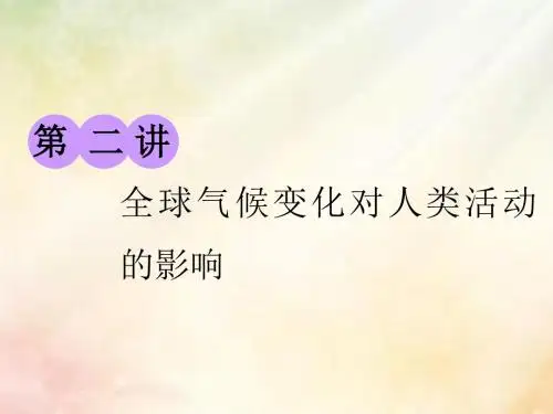 2019版高考地理大一轮复习第一部分第四章第二讲全球气候变化对人类活动的影响课件湘教版