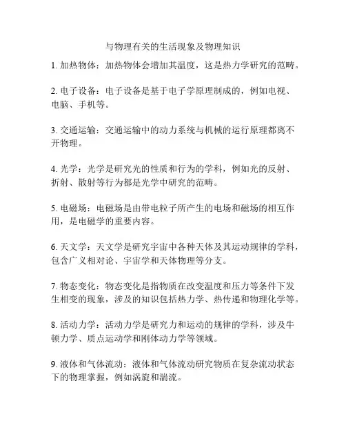 与物理有关的生活现象及物理知识