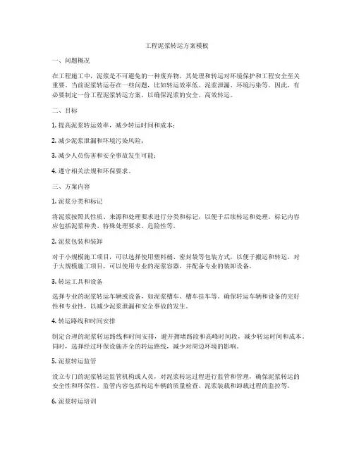 工程泥浆转运方案模板