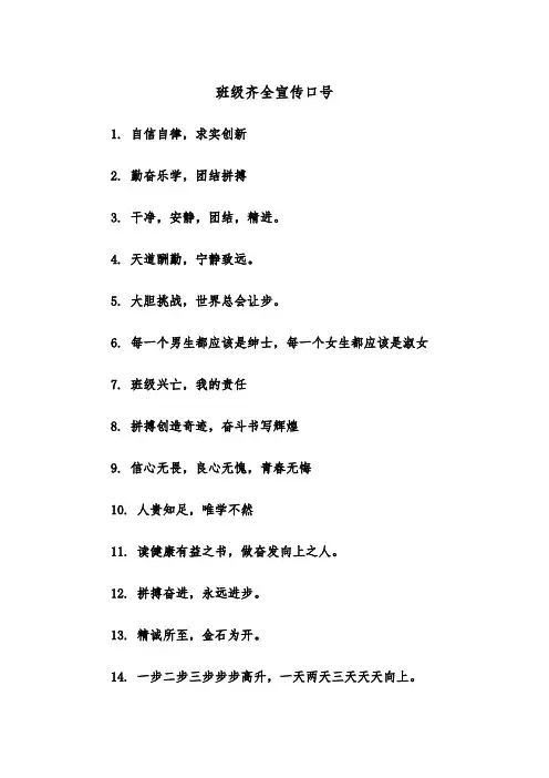 班级齐全宣传口号（2篇）