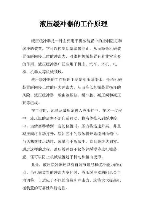 液压缓冲器的工作原理