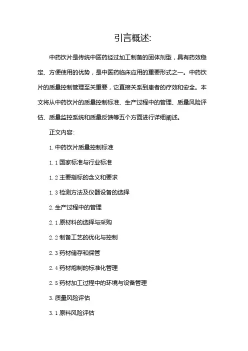 中药饮片质量控制管理
