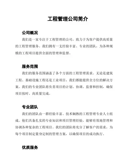 工程管理公司简介