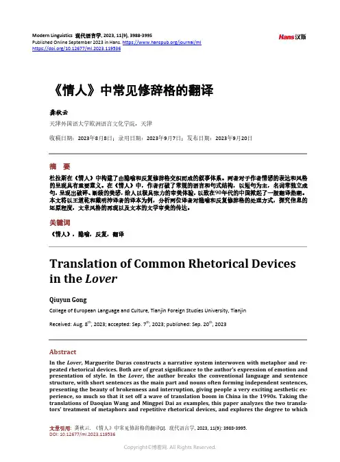 《情人》中常见修辞格的翻译