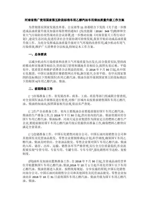河南省推广使用国家第五阶段标准车用乙醇汽油车用柴油质量升级工作方案