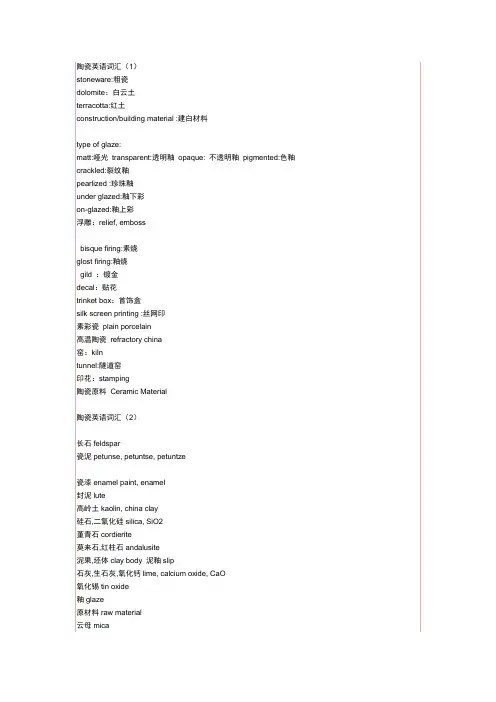 【精选】陶瓷英语词汇