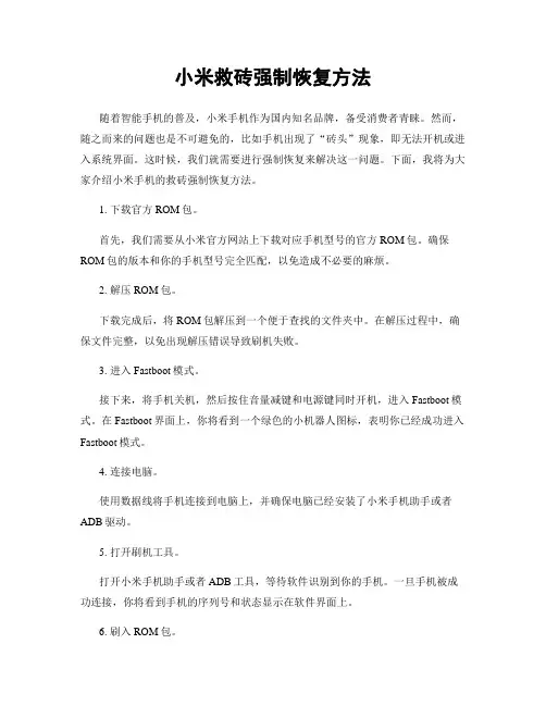 小米救砖强制恢复方法