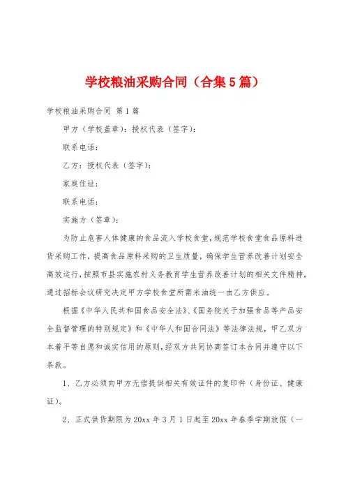 学校粮油采购合同(合集5篇)