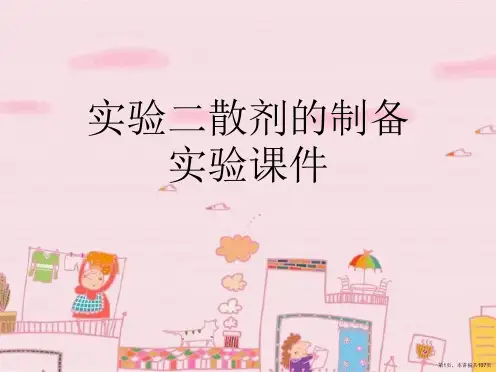 实验二散剂的制备实验课件