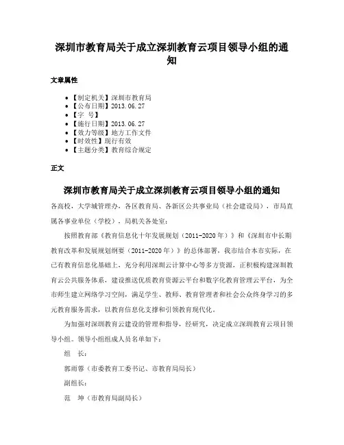 深圳市教育局关于成立深圳教育云项目领导小组的通知
