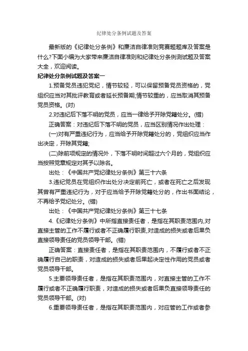 纪律处分条例试题及答案_条例_