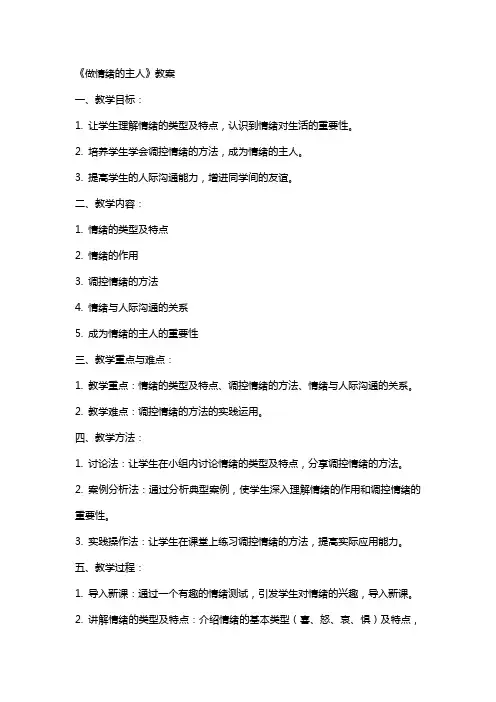 教学：《做情绪的主人》教案