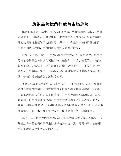 纺织品的抗菌性能与市场趋势
