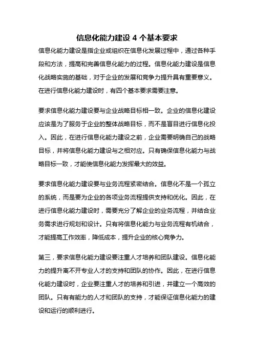 信息化能力建设 4个基本要求