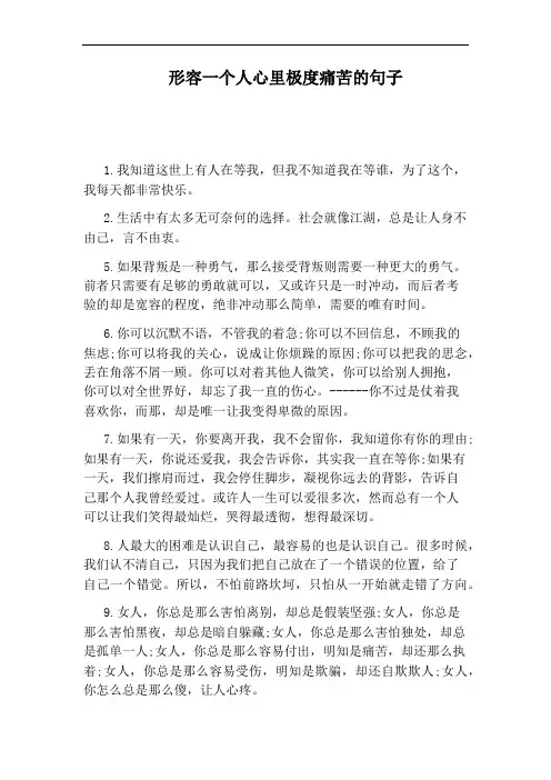 形容一个人心里极度痛苦的句子