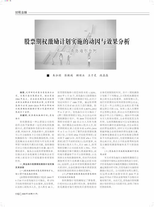 股票期权激励计划实施的动因与效果分析——以青岛海尔为例