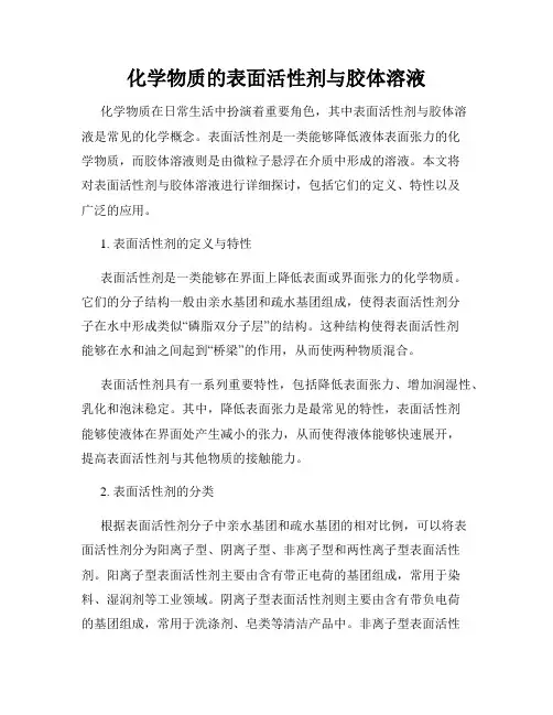 化学物质的表面活性剂与胶体溶液