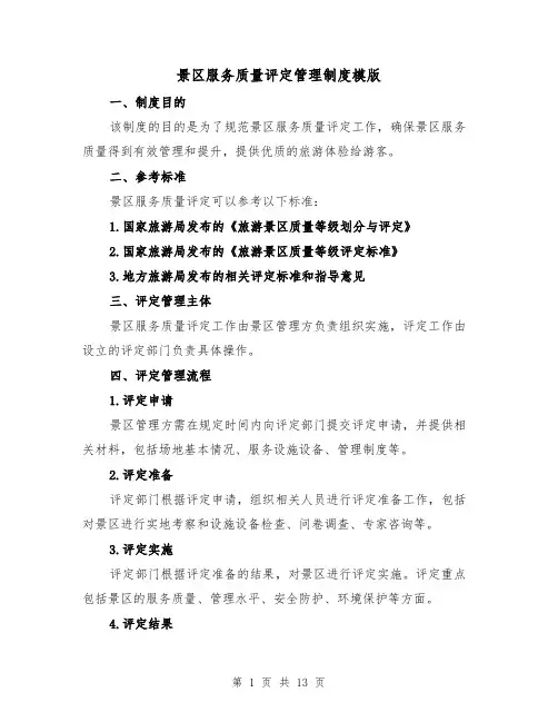 景区服务质量评定管理制度模版（4篇）