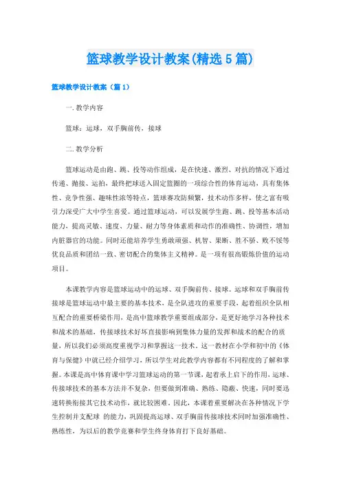 篮球教学设计教案(精选5篇)