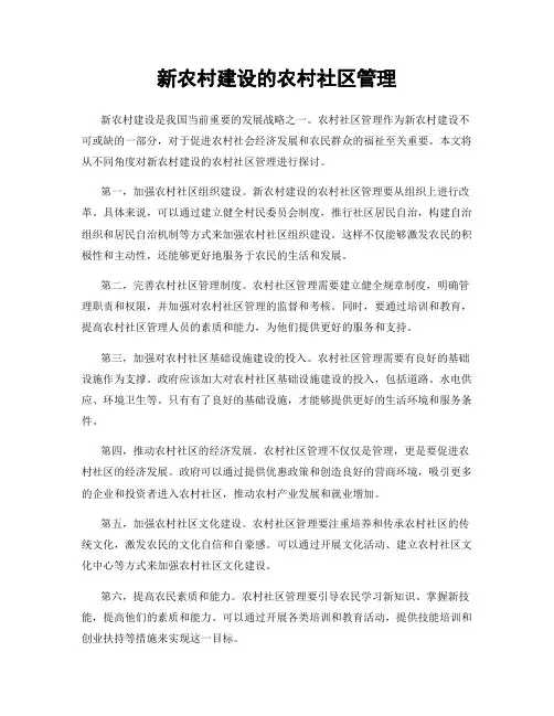 新农村建设的农村社区管理