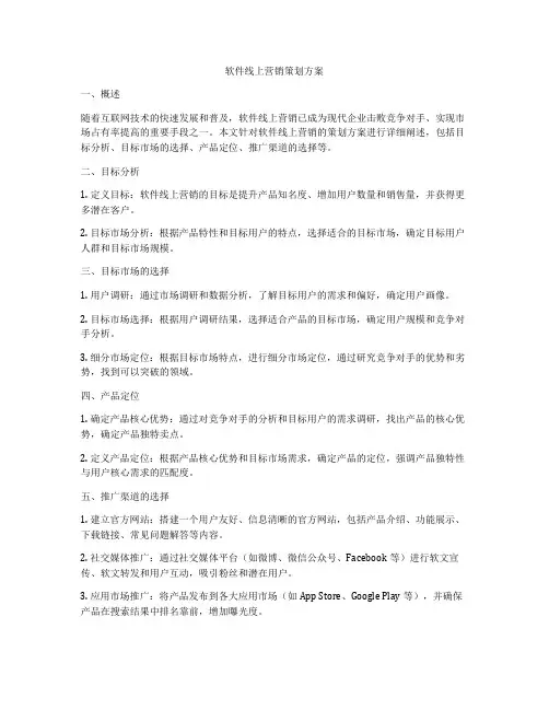 软件线上营销策划方案