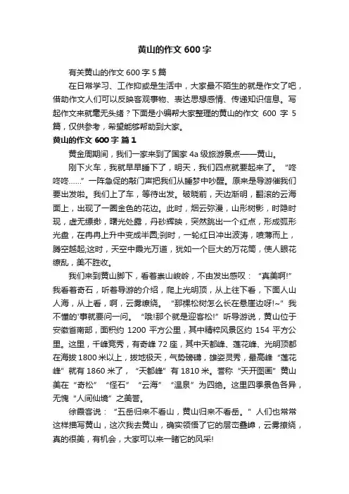 有关黄山的作文600字5篇