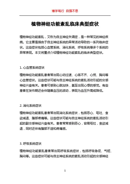 植物神经功能紊乱临床典型症状